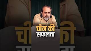 चीन की सफलता || आचार्य प्रशांत