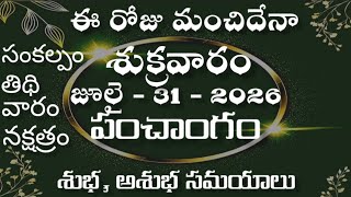 31 July 2026 panchangam | Telugu Daily Panchangam |today good time|Telugu Panchangam|Today Sankalpam