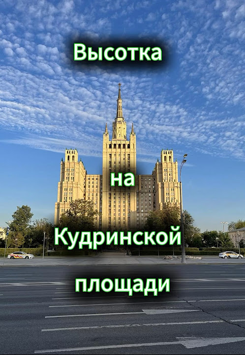 Сталинские высотки в Москве. 7 сестер. Высотка на Кудринской площади # ...