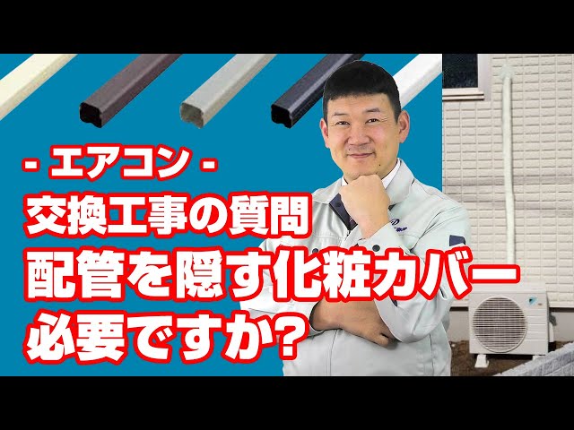 [質問]エアコン：配管を隠す化粧カバーは必要でしょうか？【住設ドットコム】