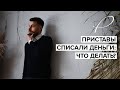 Приставы списали деньги: что делать