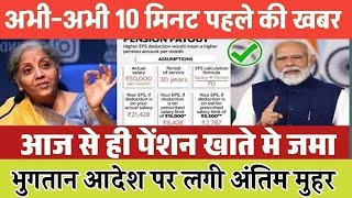 पेंशनर्स के लिए बड़ी खबर | EPFO, EPS Pension Update Today | eps 95 latest news today | EPS 95 Pension