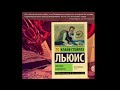 К.С. Льюис - Письма Баламута ч.1. Аудиокнига