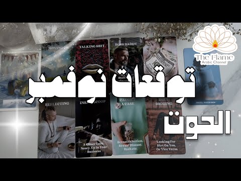 توقعات نوفمبر برج الحوت روحك مستعدة للمضي قدما و استقبال كل ما هو جديد