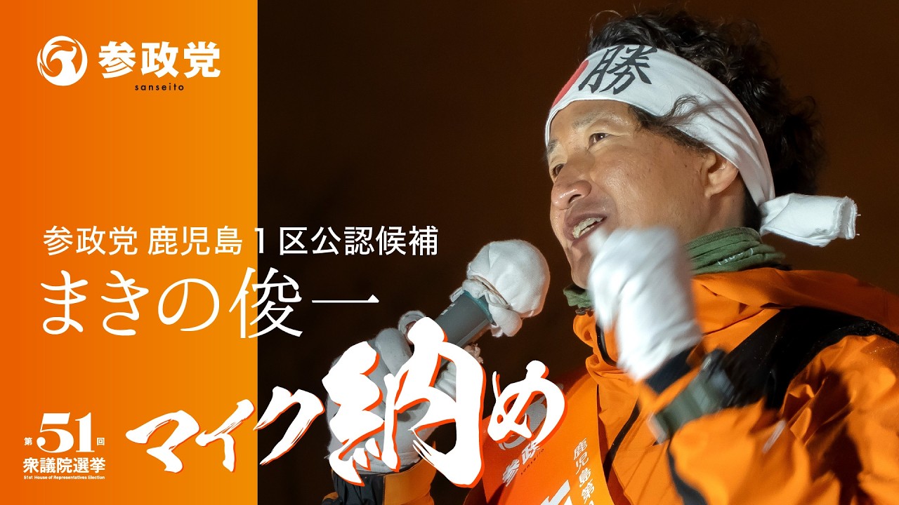 参政党 鹿児島 まきの俊一 マイク納め（2026/2/7 みなと大通り公演）