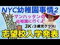【NYC幼稚園事情2】マンハッタンの幼稚園に行くよ。3K{3歳児クラス}志望校合格発表!