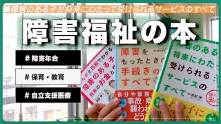 ＜おすすめ書籍＞障害のある子が将来にわたって受けられるサービスの全て