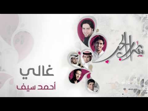 نشيد غالي أداء أحمد سيف