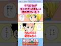 クラピカがゴンにだけ優しい理由がまさか... #ハンターハンター #ハンターハンター反応集 #shorts