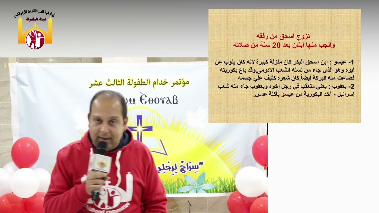 المرحلة الثانية الاباء البطاركة بانوراما العهد القديم كتاب مقدس لجنة الطفولة المنيا ايبارشية المنيا