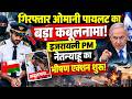 Omani Pilot Big Confession LIVE: गिरफ्तार ओमानी पायलट का बड़ा कबूलनामा! नेतन्याहू का एक्शन शुरू!