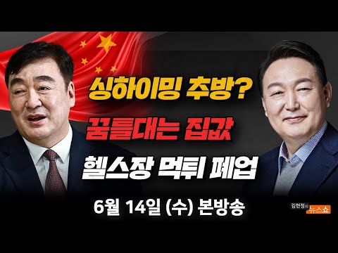 6/14(수) 싱하이밍 파문 절정…해법은?(윤상현) 집값 꿈틀…착시효과?(이광수) 이재명-싱하이밍 투샷, 최악(윤태곤) 헬스장 먹튀 폐업 [김현정의 뉴스쇼]