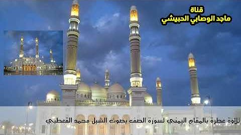 أجمل #تلاوة_خاشعة لـ #سورة_الصف بـ #المقام_اليمني بصوت#القارئ_محمد_القعطبي #قرآن#قراء_اليمن
