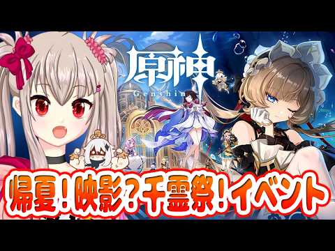 【原神】帰夏！映影？千霊祭！を初見攻略！ストーリー2章・3章を進めるぞ！【Genshin Impact / VTuber】
