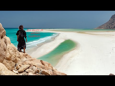 Διοσκουρίδου νήσος (Socotra Archipelago) ενα ελληνικό νησί στον Ινδικό Ωκεανό