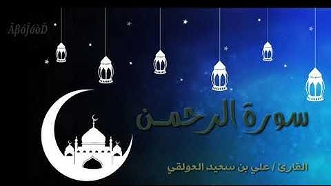 تلاوه عذبه بصوت القارئ علي سعيد العولقي من سورة الرحمن
