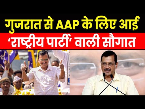 AAP National Party | कैसे कोई राजनीतिक पार्टी राष्ट्रीय पार्टी बनती है, क्या होता है फायदा ?