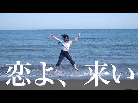 新しい恋を探しに行きました