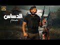 فيلم الأكشن الــدســاس كامل بطولة محمد امام 2025 فيلم الأكشن الــدســاس كامل بطولة محمد امام 2025