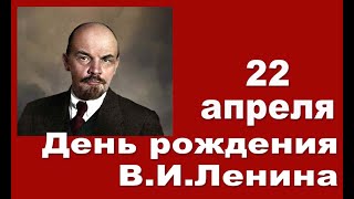 День рождения основателя СССР