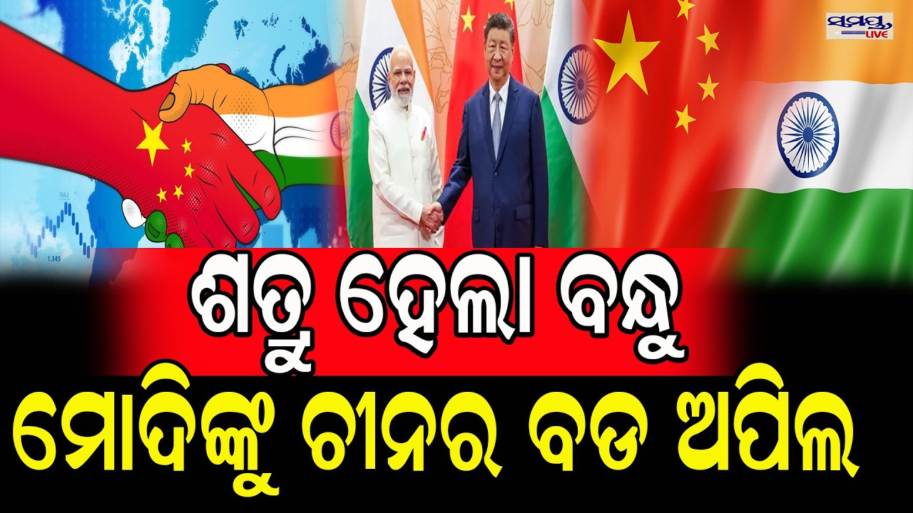 ଶତ୍ରୁ ହେଲା ବନ୍ଧୁ,ମୋଦିଙ୍କୁ ଚୀନର ବଡ ଅପିଲ | Latest Odia News | Samayalive