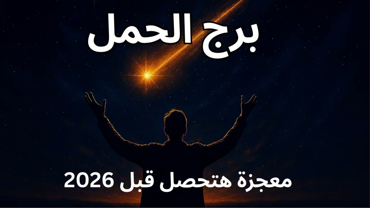 🔥 برج الحمل  الأيام الجاية هتبدّل حالك بالكامل… والفرج اللي استنيته سنين هيظهر قبل دخول العام الجديد