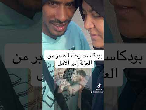 بودكاست رحلة الصبر من العزلة إلى الامل