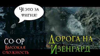 Дорога на Изенгард - CO-OP Прохождение с моей девушкой №6! Властелин Колец: Возвращение Короля