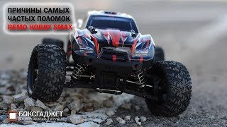 :     REMO HOBBY SMAX