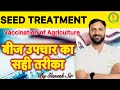 बीज उपचार की उपयुक्त विधि | Seed treatment process | UPAJ CAREER INSTITUTE KOTA