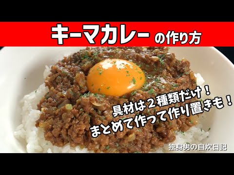 【キーマカレーの作り方】具材はひき肉と玉ねぎだけ！大量に作って作り置き！市販のルーで作るキーマカレー【一人暮らしの自炊を応援】