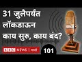 कोरोना लॉकडाऊन 6 : महाराष्ट्रात काय अनलॉक होतंय? काय सुरु, काय बंद? । Podcast बातम्या