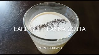 伯爵茶奶酪 簡單甜品 🌱 Earl Grey Panna Cotta Recipe | Meimei Cooking