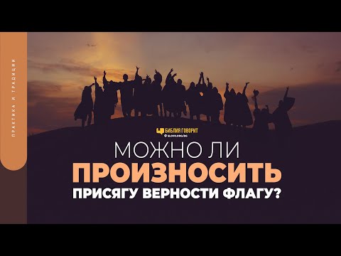 Можно ли произносить присягу верности флагу? | "Библия говорит" | 1752