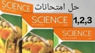 science-prep2حل امتحانات محافظات part1-2'nd Term2ساينس تانية اعدادي-ترم تاني