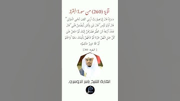 الآية (260)من سورة البقرة//القارئ الشيخ ياسر الدوسري.