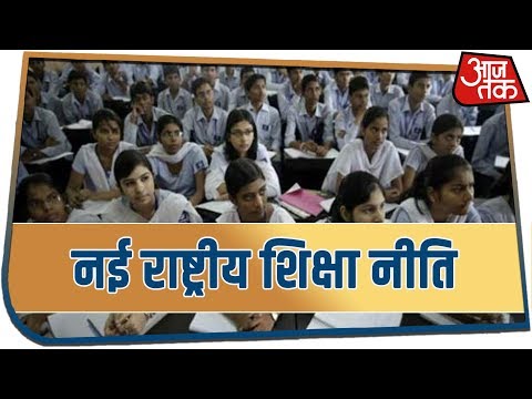 वित्त मंत्री: नई राष्ट्रीय शिक्षा नीति लाई जाएगी !