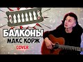МАКС КОРЖ - БАЛКОНЫ кавер на гитаре (cover VovaArt)