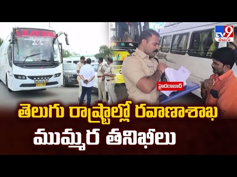 తెలుగు రాష్ట్రాల్లో రవాణాశాఖ ముమ్మర తనిఖీలు - TV9 - TV9
