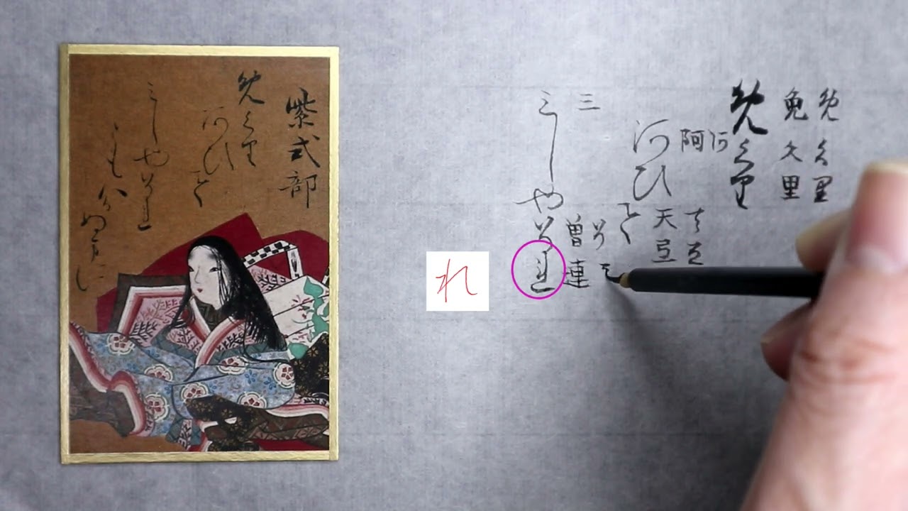 書道】百人一首に使われる「かな文字」解説します【光琳かるた・五十七
