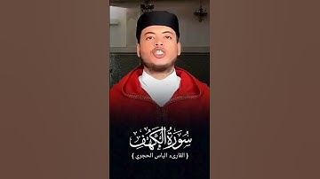 تلاوة خاشعة ومؤثرة تريح القلب سورة الكهف الياس الحجري جودة عالية Surah Al Kahf