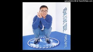 呂方-全心全意