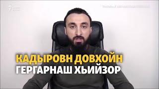 Кадыровн дуьхьалончийн гергарнаш хьийзор