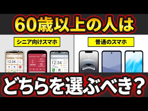 【結局どれ？】普通のスマホとシニア向けスマホの違いと60歳以上にオススメのスマホ