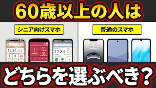 [So which one is it?] The difference between regular smartphones and smartphones for seniors, and...