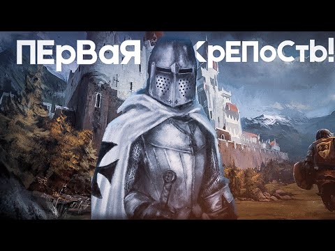 Видео: ПЕРВАЯ КРЕПОСТЬ [Steel and Flesh]#4