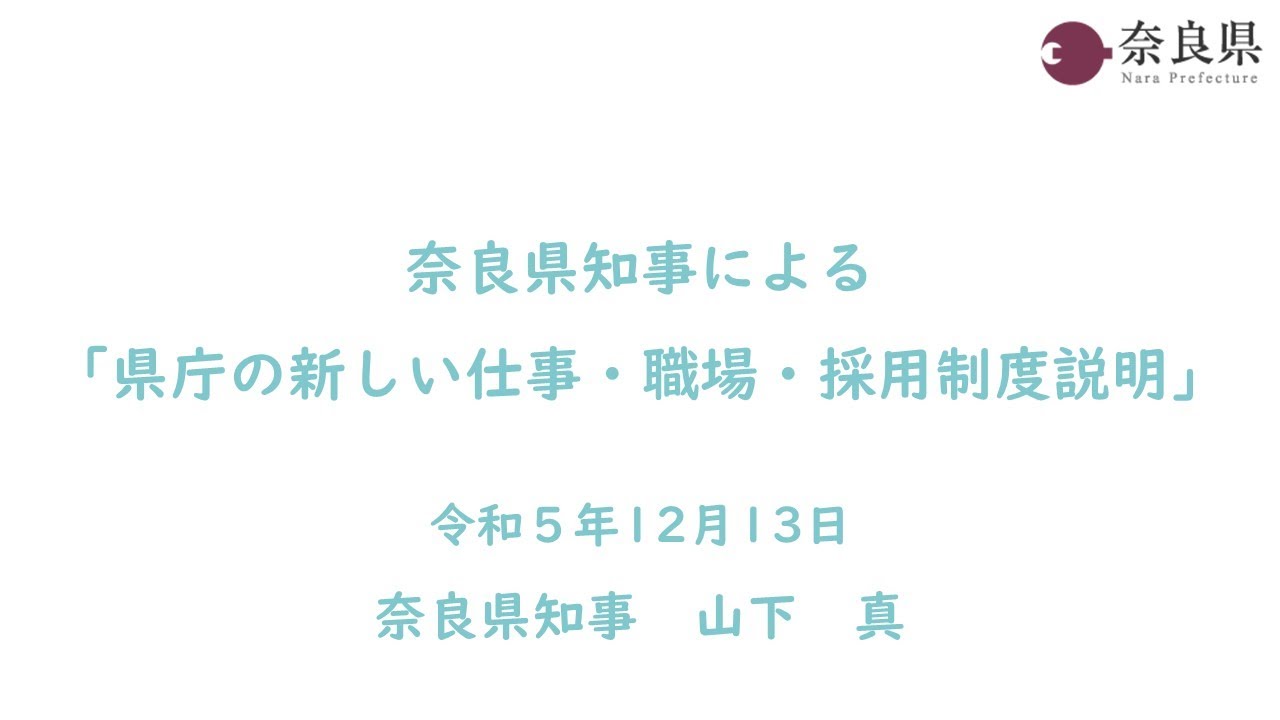 令和5年12月13日　奈良県知事による「県庁の新しい仕事・職場・採用制度説明」