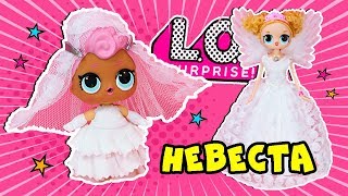 КУКЛЫ ЛОЛ НЕВЕСТЫ! БОЛЬШИЕ СЕСТРИЧКИ ЛОЛ ГИГАНТЫ! НОВЫЕ КУКЛЫ ЛОЛ Крылатые. Ирина Иваницкая КУКЛЫ ЛОЛ НЕВЕСТЫ! БОЛЬШИЕ СЕСТРИЧКИ ЛОЛ ГИГАНТЫ! НОВЫЕ КУКЛЫ ЛОЛ Крылатые. Ирина Иваницкая