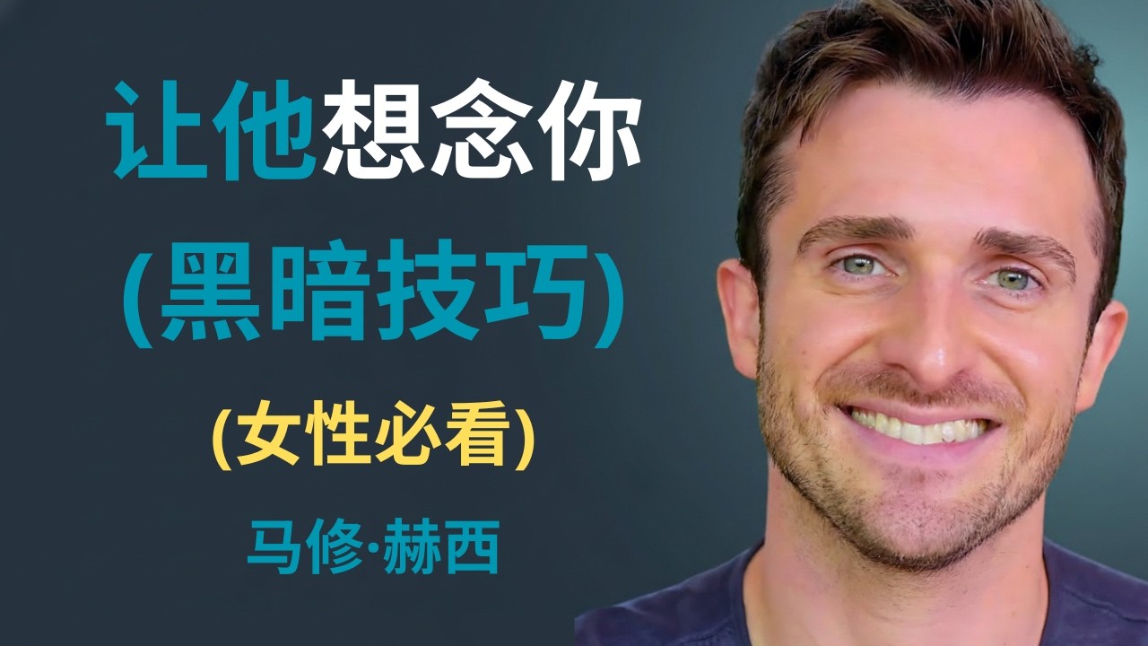 如何让男人疯狂想念你 | 马修·赫西