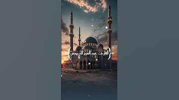 القارئ: عبدالعزيز الدرويش| إن الله وملائكته يصلون على النبي